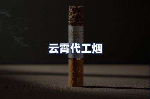 云霄代工烟