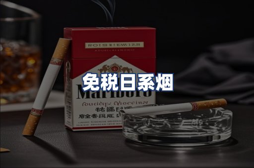 免税日系烟